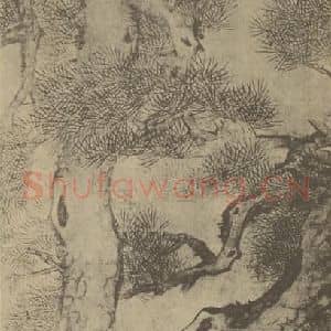 清代 戴熙国画作品《双松图》摘自 南画大成 卷五
