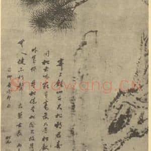 清代 汤贻汾国画作品《松石图》摘自 南画大成 卷五