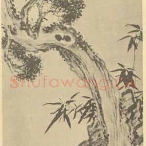 清代 张熊国画作品《芝仙祝寿图》摘自 南画大成 卷五