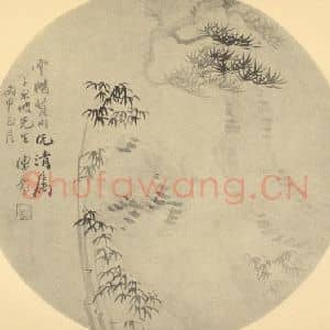 清代 陈豪国画作品《松竹图》摘自 南画大成 卷五