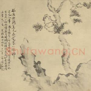 清代 陈豪国画作品《松石图》摘自 南画大成 卷五