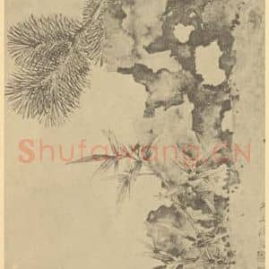 明代 陆治国画作品《松芝图》摘自 南画大成 卷五