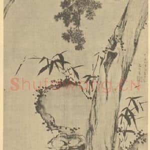 明代 文元善国画作品《松龄拱祝图》摘自 南画大成 卷五