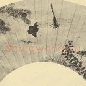 清代 马筌国画作品《秋塘图便面》摘自 南画大成 卷六