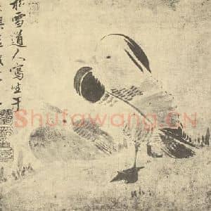 元代 赵孟頫国画作品《画㶉𫛶》摘自 南画大成 卷六