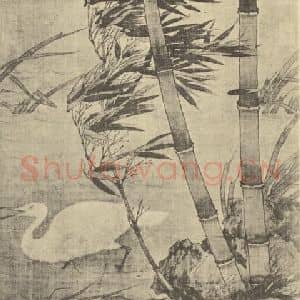 宋·辽代 崔白国画作品《竹鸥图》摘自 南画大成 卷六