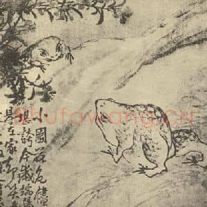 明代 徐渭国画作品《虾蟆图》摘自 南画大成 卷六