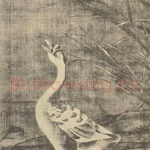 宋·辽代 崔白国画作品《鸣鹅图》摘自 南画大成 卷六