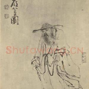 清代 黄慎国画作品《画人物图(七)》摘自 南画大成 卷七