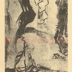 明代 戴进国画作品《画罗汉图》摘自 南画大成 卷七