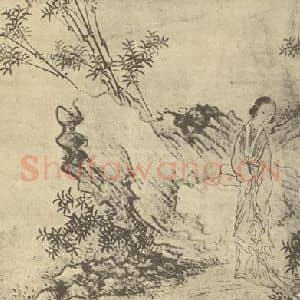 清代 费丹旭国画作品《士女图(二)》摘自 南画大成 卷七