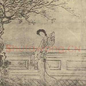 清代 费丹旭国画作品《士女图(七)》摘自 南画大成 卷七