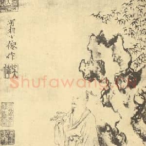 明代 吴伟国画作品《芝仙图》摘自 南画大成 卷七