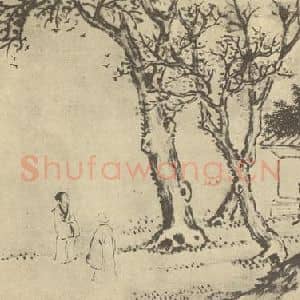 清代 王素国画作品《画人物图(十一)》摘自 南画大成 卷七