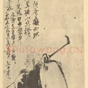 清代 吴昌硕国画作品《画布袋和尚》摘自 南画大成 卷七