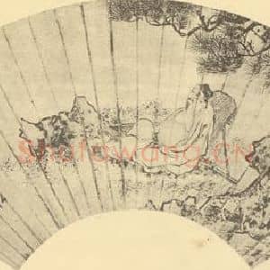 明代 谢时臣国画作品《松阴高士图便面》摘自 南画大成 卷七
