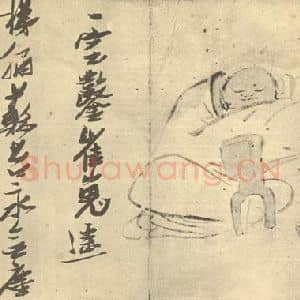 明代 张瑞图国画作品《画罗汉图(二)》摘自 南画大成 卷七