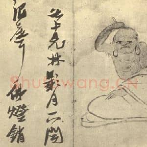 明代 张瑞图国画作品《画罗汉图(十五)》摘自 南画大成 卷七