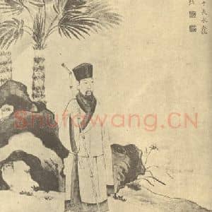 明代 邵弥国画作品《画人物》摘自 南画大成 卷七