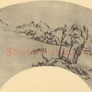 明代 董其昌国画作品《山水扇面图(十)》摘自 南画大成 卷八