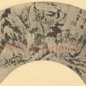 明代 董其昌国画作品《山水扇面图(十一)》摘自 南画大成 卷八