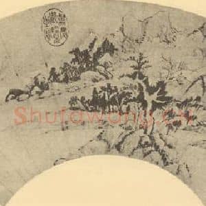 明代 董其昌国画作品《山水扇面图(十四)》摘自 南画大成 卷八