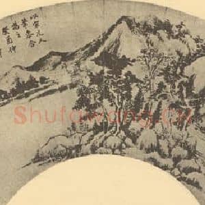 明代 董其昌国画作品《山水扇面图(十五)》摘自 南画大成 卷八