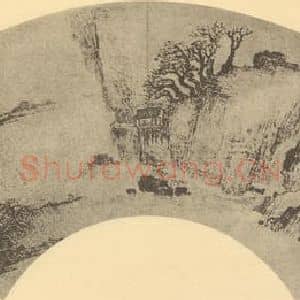 明代 张宏国画作品《山水扇面图(一)》摘自 南画大成 卷八
