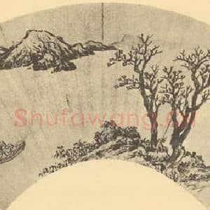 明代 王建章国画作品《山水扇面图(一)》摘自 南画大成 卷八