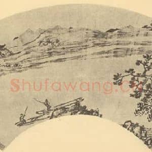 明代 王建章国画作品《山水扇面图(三)》摘自 南画大成 卷八