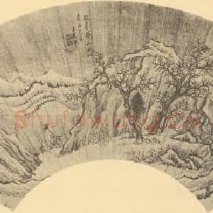 明代 王建章国画作品《山水扇面图(四)》摘自 南画大成 卷八