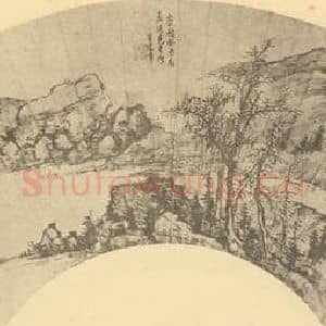 明代 王建章国画作品《山水扇面图(六)》摘自 南画大成 卷八