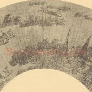 明代 王建章国画作品《山水扇面图(八)》摘自 南画大成 卷八