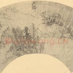 明代 邹之麟国画作品《山水扇面图》摘自 南画大成 卷八