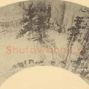 清代 龚贤国画作品《山水扇面图(一)》摘自 南画大成 卷八