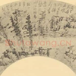 清代 龚贤国画作品《山水扇面图(二)》摘自 南画大成 卷八