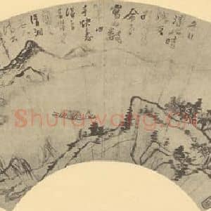 清代 道济国画作品《山水扇面图(二)》摘自 南画大成 卷八