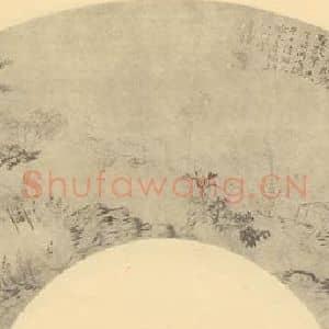 清代 道济国画作品《山水扇面图(四)》摘自 南画大成 卷八