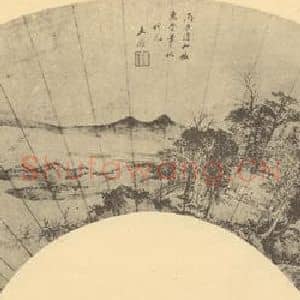 清代 王鉴国画作品《山水扇面图(一)》摘自 南画大成 卷八