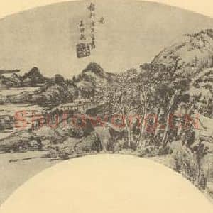 清代 王时敏国画作品《山水扇面图(一)》摘自 南画大成 卷八