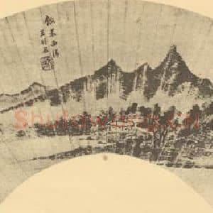 清代 王时敏国画作品《山水扇面图(三)》摘自 南画大成 卷八