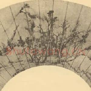 清代 恽寿平国画作品《山水扇面图(五)》摘自 南画大成 卷八
