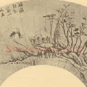 清代 恽寿平国画作品《山水扇面图(八)》摘自 南画大成 卷八