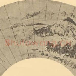 清代 恽寿平国画作品《山水扇面图(九)》摘自 南画大成 卷八