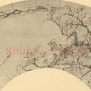 清代 恽寿平国画作品《山水扇面图(十三)》摘自 南画大成 卷八