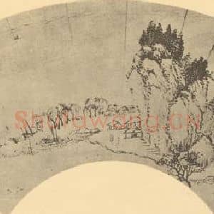 清代 恽寿平国画作品《山水扇面图(十五)》摘自 南画大成 卷八