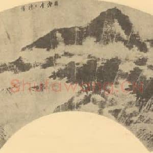 清代 李士标国画作品《山水扇面图(一)》摘自 南画大成 卷八