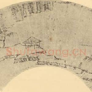 清代 李士标国画作品《山水扇面图(二)》摘自 南画大成 卷八