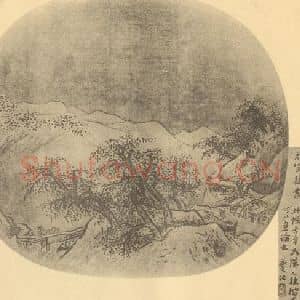 宋代 佚名国画作品《山水扇面图》摘自 南画大成 卷八