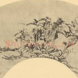 清代 王原祁国画作品《山水扇面图(一)》摘自 南画大成 卷八